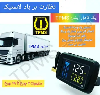 سنسور باد لاستیک TPMS مشهد