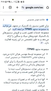 خلاصه هوش مصنوعی سنسور باد لاستیک مشهد TPMS