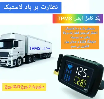 سنسور باد لاستیک کامیون اتوبوس تریلر TPMS